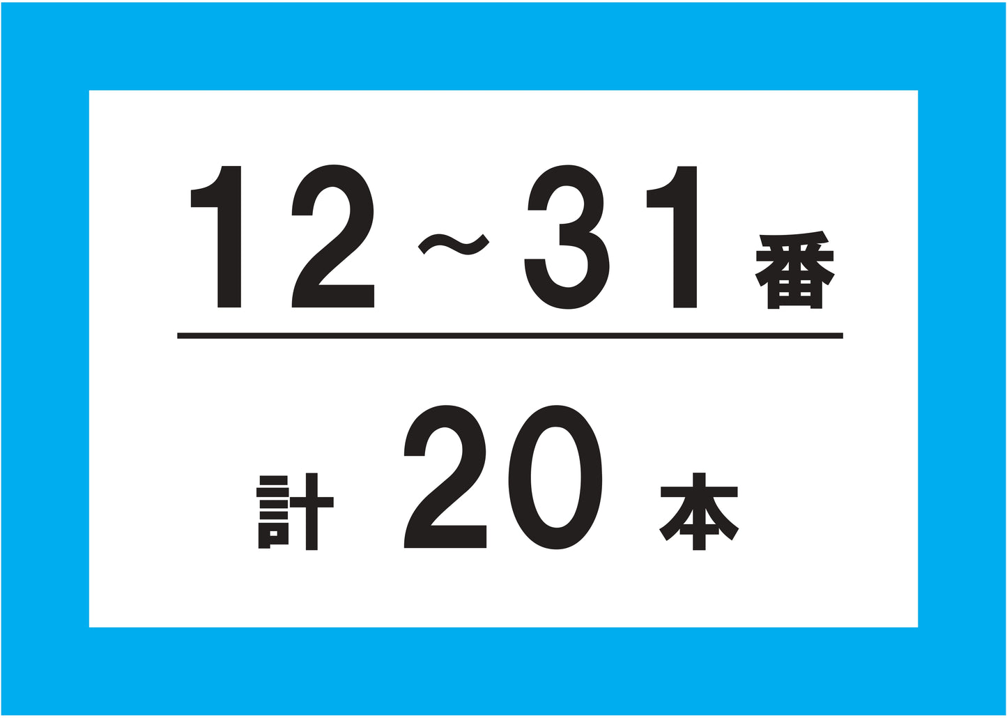 【GR追加パイプ】12~31番 計20本