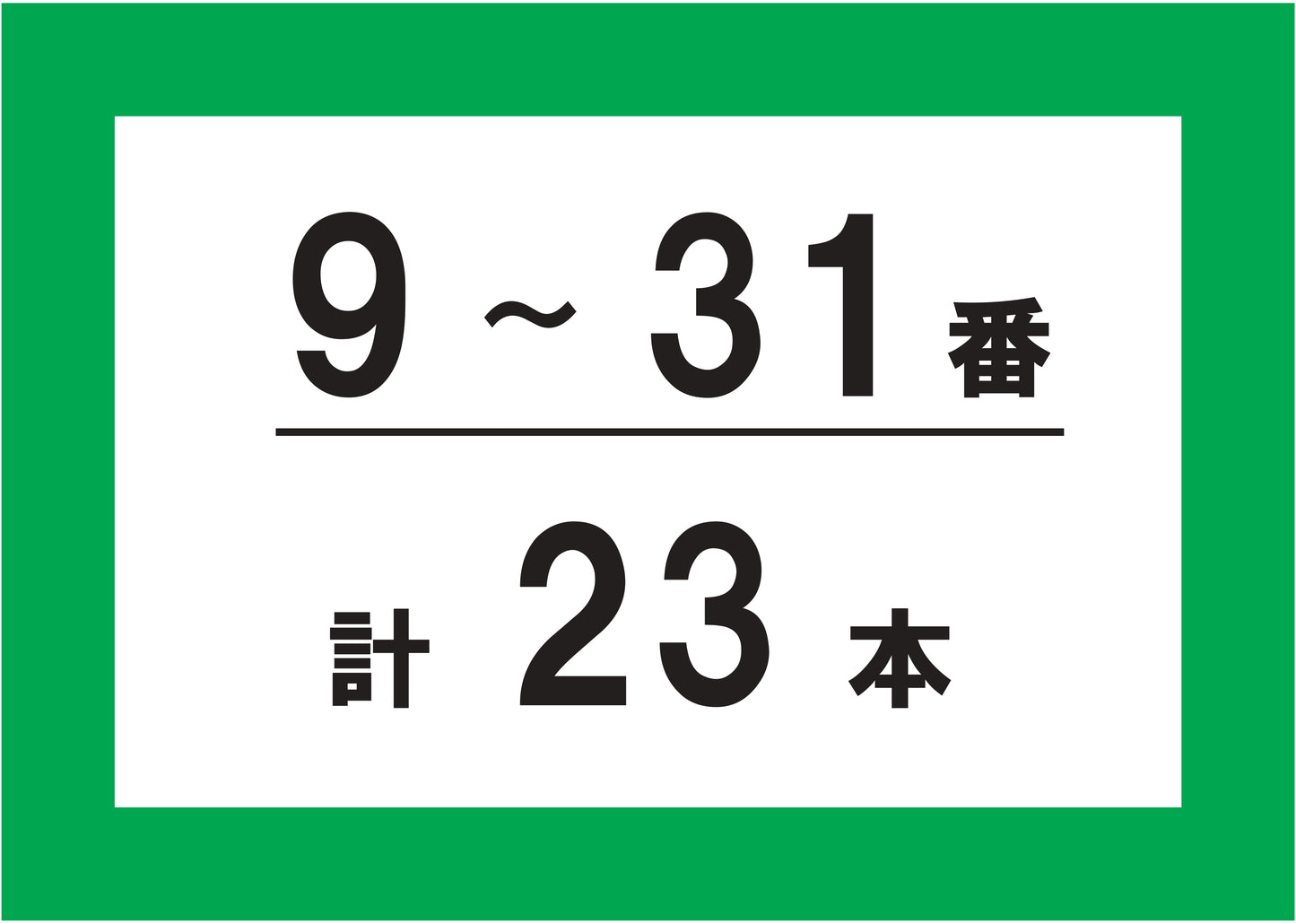 【GS追加パイプ】9~31番 計23本