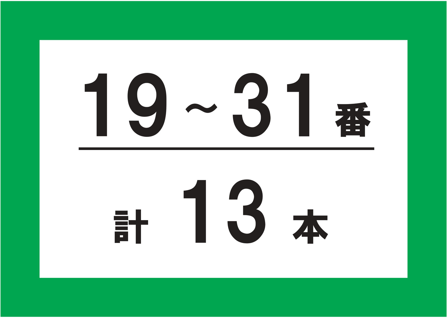 【GS追加パイプ】19~31番 計13本