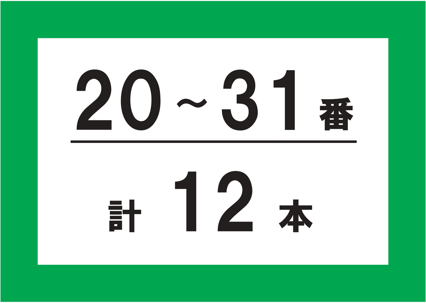 【GS追加パイプ】20~31番 計12本